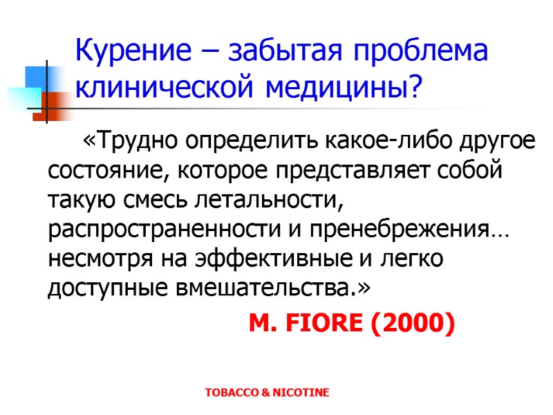 Курение – забытая проблема клинической медицины?   «Трудно определить какое-либо другое состояние, которое